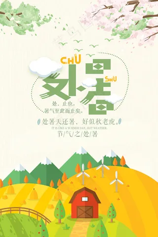 创意传统节气二十四节气处暑海报