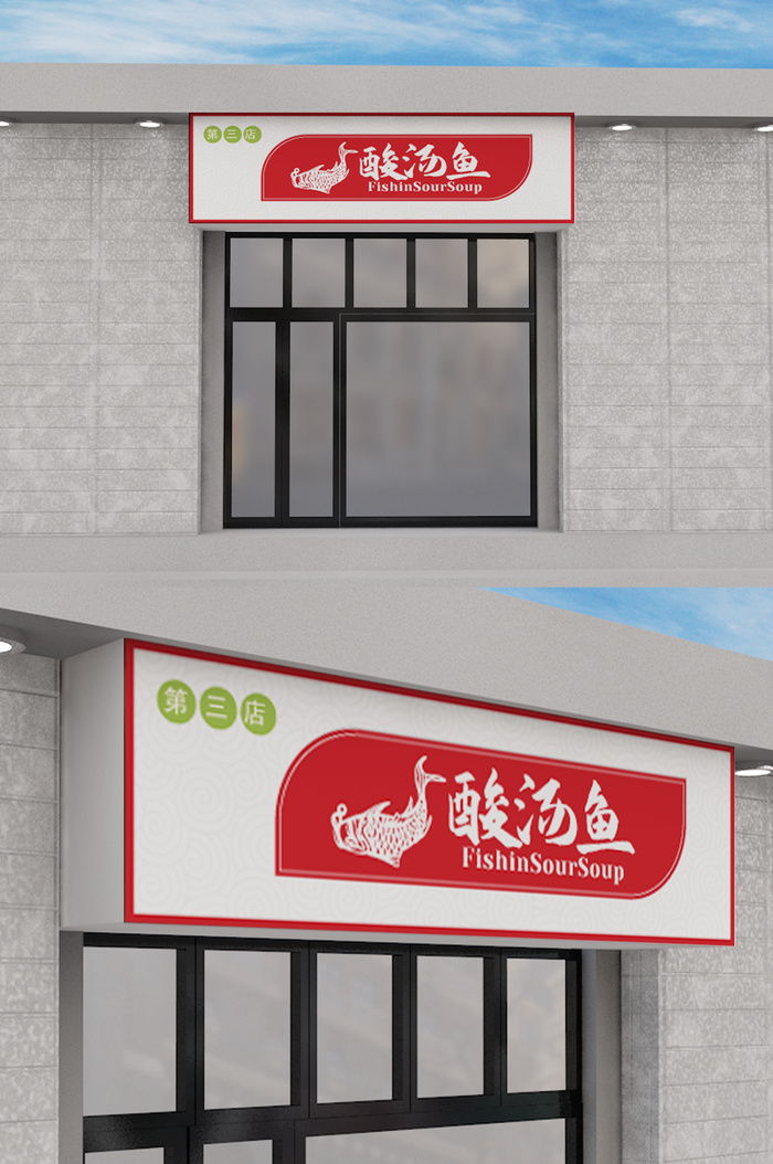 红色大气背景餐饮店创意门头招牌店面模板设计ai矢量模版下载