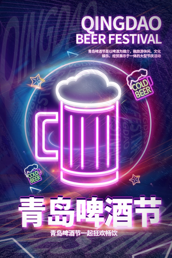 青岛啤酒节赛博朋克风格海报psd模版下载