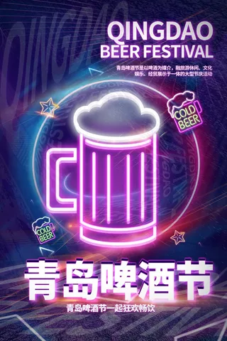 青岛啤酒节赛博朋克风格海报