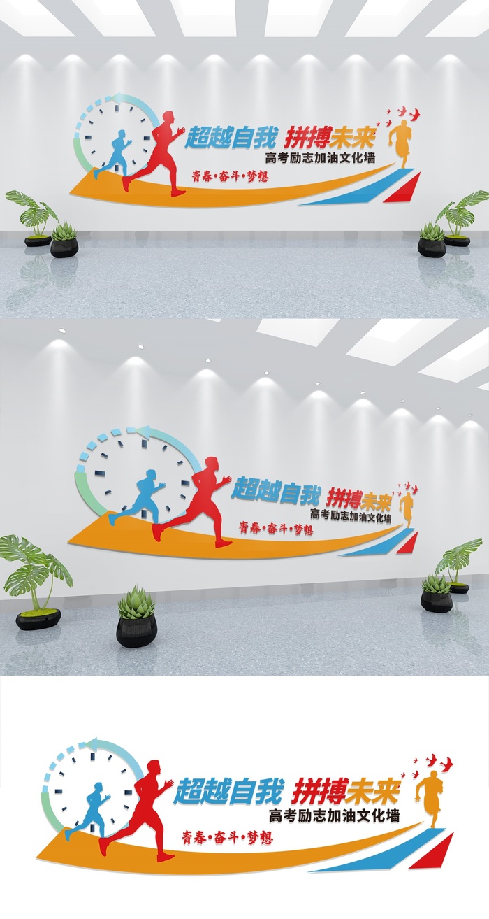 高考励志加油学生班级学校校园考学文化墙展馆展厅文化墙