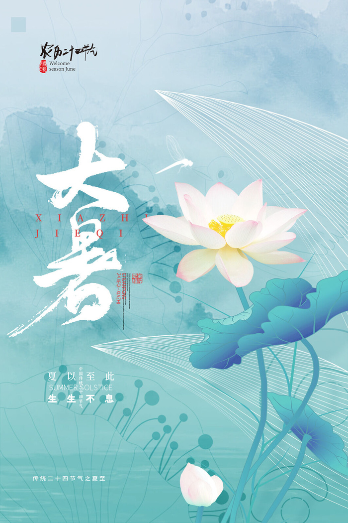 大暑节气psd模版下载