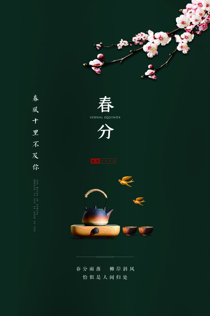 春分 春分海报模板
