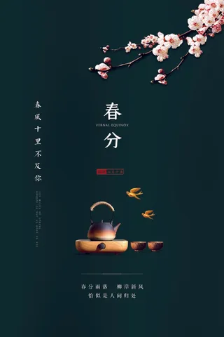 春分 春分海报模板