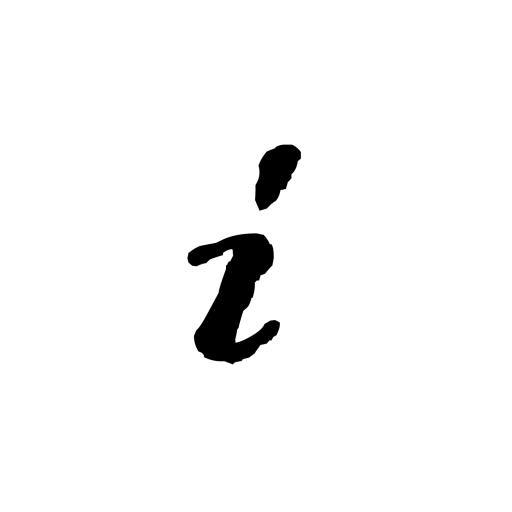 字母I PNG免抠(1500x1500)