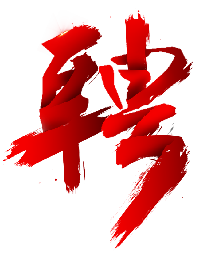 诚聘 聘字图片