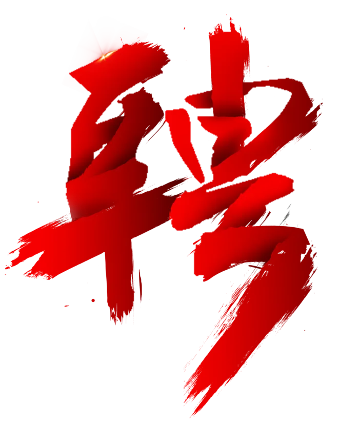 诚聘 聘字图片