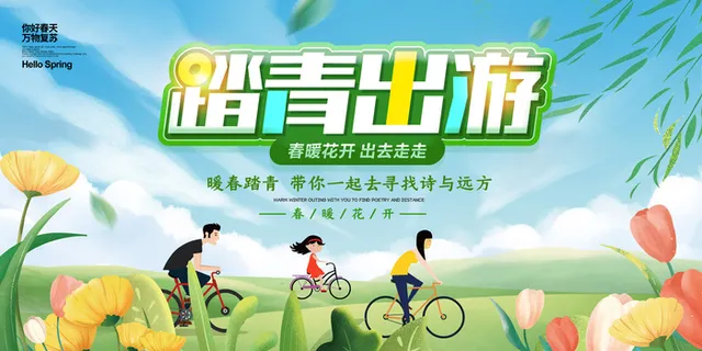 踏春出游海报