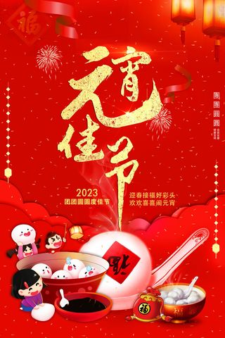 红色大气背景元宵节新年海报