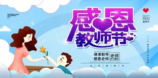 感恩教师节感谢恩师蓝色背景