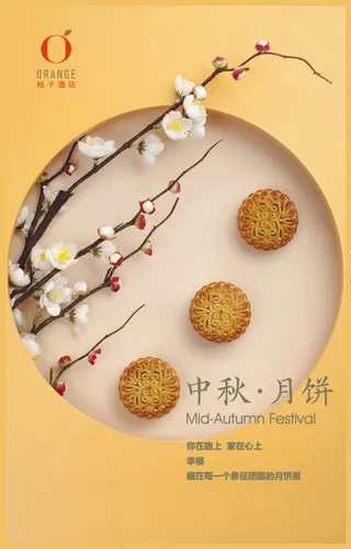 桔子月饼海报黄色梅花