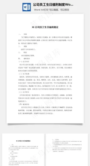 公司员工生日福利制度Word文档