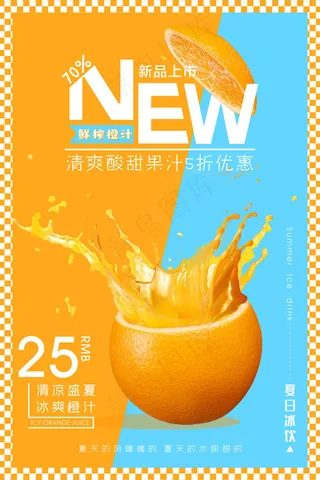 果汁饮品宣传海报
