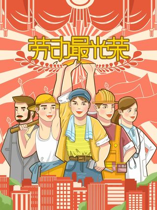 劳动节 节日宣传海报