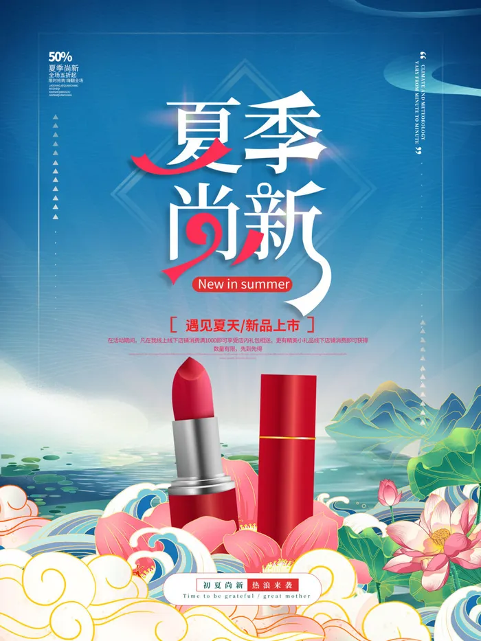 夏季新品上新促销海报psd模版下载