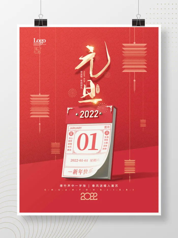 2022 海报 简约 节日 海报 跨年新年 元旦(3543x4724)psd模版下载