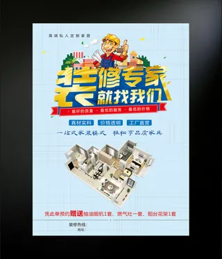 装修专家传单海报设计