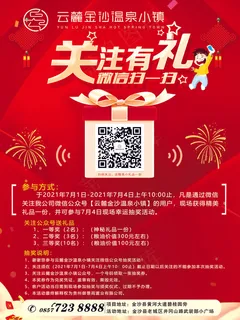 送注送礼品、红色背景、房地产、关注有礼、红色海报