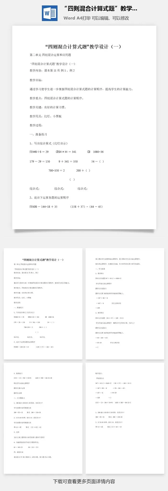 “四则混合计算式题”教学设计（一）