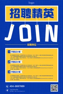 蓝色 创意 招聘 海报 模板