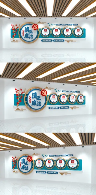 清正廉洁清廉中国风廉政党建文化墙