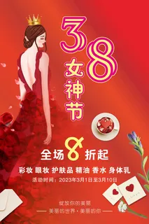 38女神节海报 38女神节海报