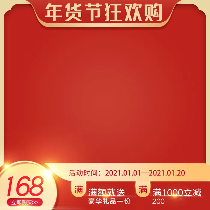 年货节主图淘宝电商天猫年货节促销活动主图直通车图排版设计