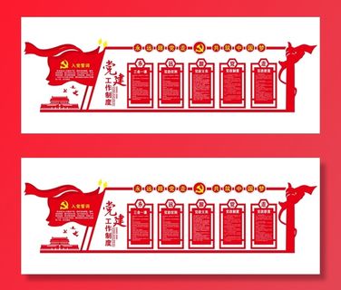 党建文化宣传栏