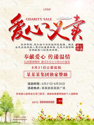 慈善活动爱心义卖公益捐助捐赠活动背景海报展板设计psd素材文件