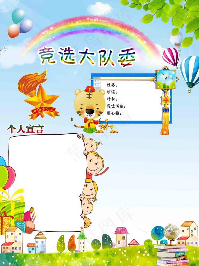 大队委竞选海报(3543x4724)psd模版下载