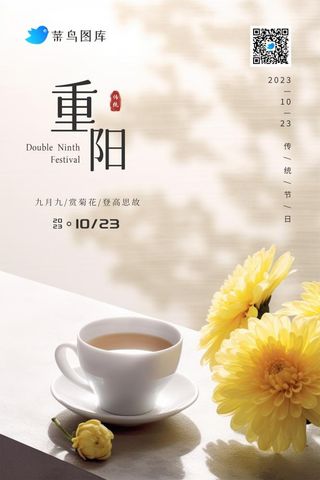 重阳节简约菊花茶清新大气黄色海报
