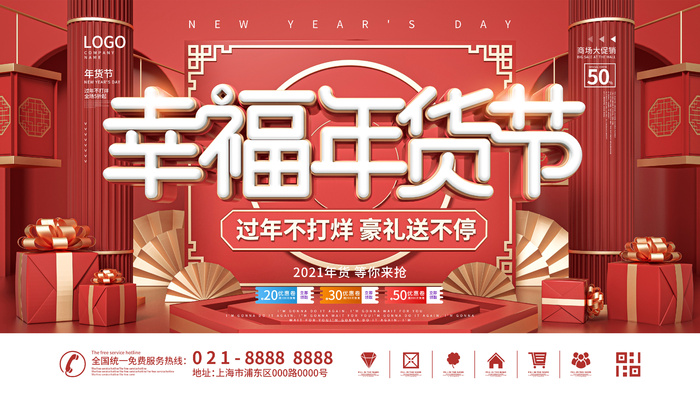 新年活动促销宣传年货节大街赶大集过年不打烊