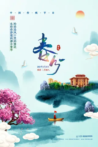 春分二十四节气传统中国风插画高清活动海报展板PSD模板素材