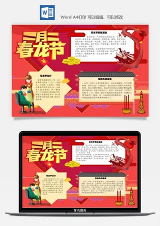 农历二月二龙抬头小报Word模板中华传统节日高清电子手抄报画报