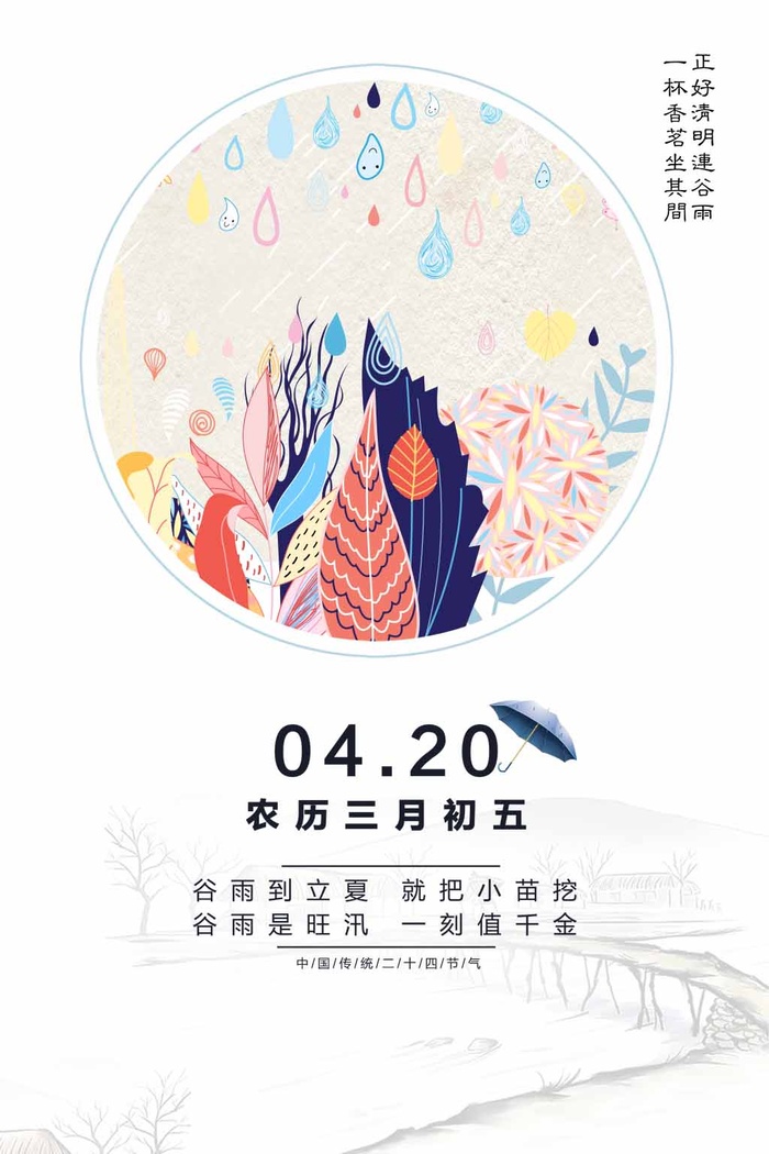 谷雨 谷雨促销海报