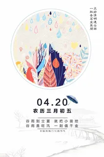 谷雨 谷雨促销海报 谷雨 谷雨促销海报