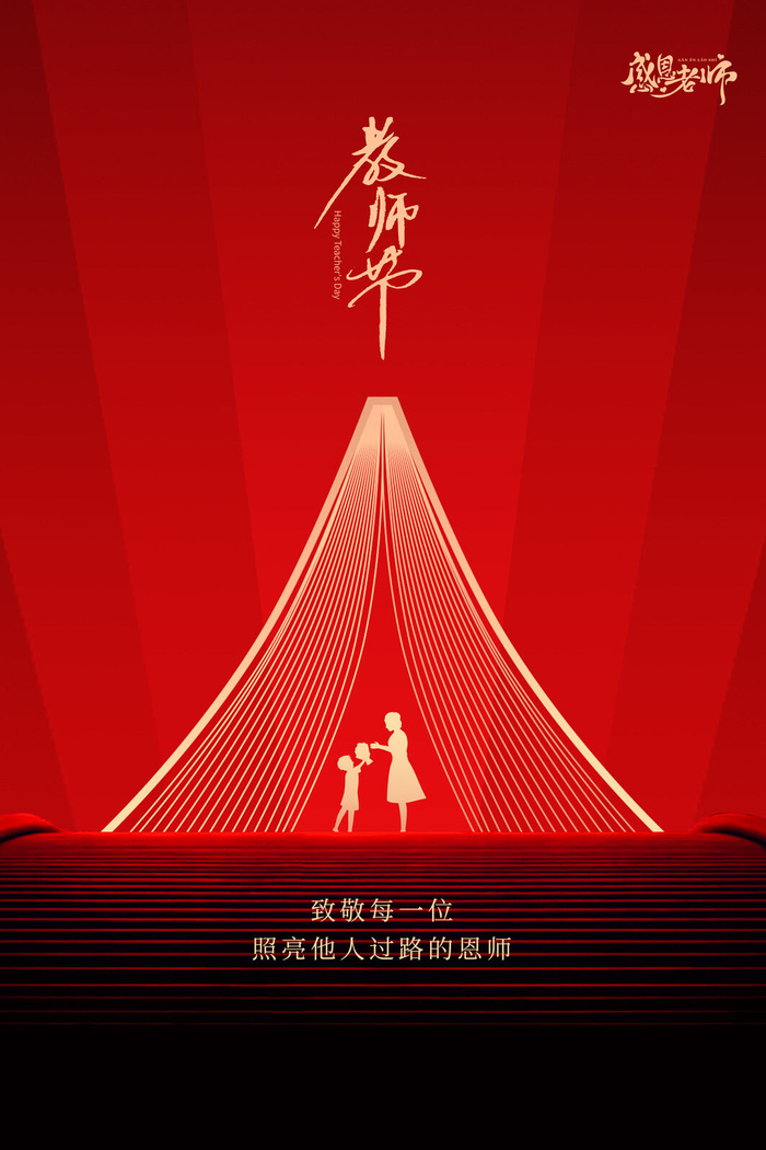 教师节海报模板