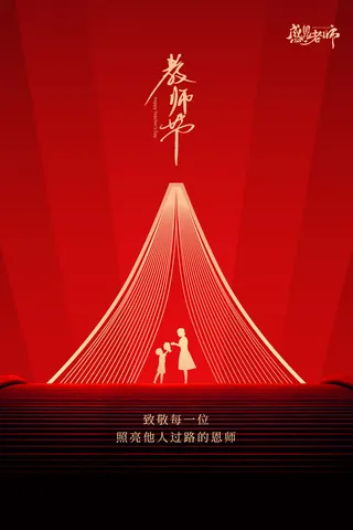 教师节海报模板