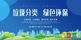 垃圾分类创建文明卫生城市环保宣传海报PSD模板