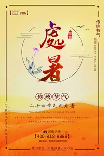 传统节气二十四节气处暑节气海报