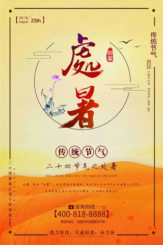 传统节气二十四节气处暑节气海报