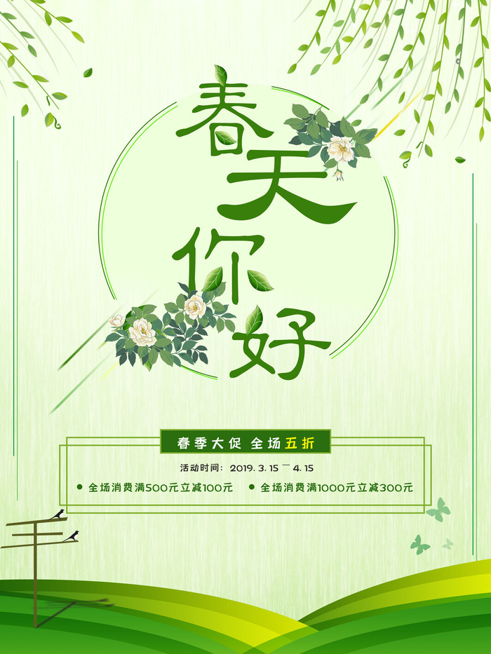 春天你好春暖花开春季励志背景展板插图插画海报PSD素材模板设计psd模版下载