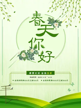 春天你好春暖花开春季励志背景展板插图插画海报PSD素材模板设计