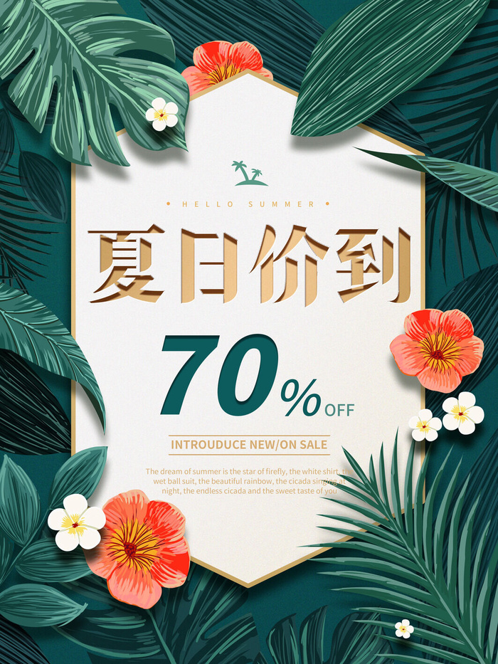 夏季新品上新促销海报psd模版下载