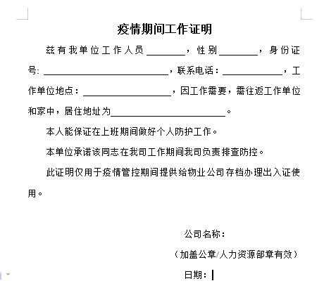 疫情期间单位工作证明模板