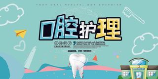 小清新口腔护理全国爱牙日展板