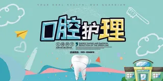 小清新口腔护理全国爱牙日展板