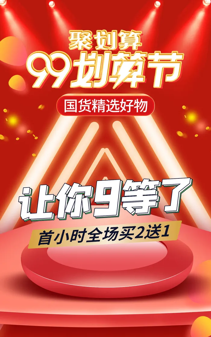 划算节电商直播公众号店铺装修海报psd模版下载