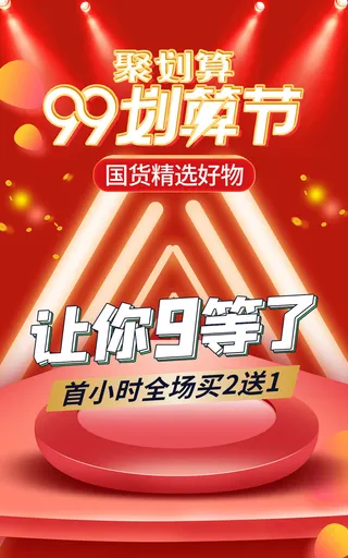 划算节电商直播公众号店铺装修海报