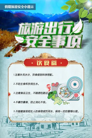 旅游出行安全事项海报